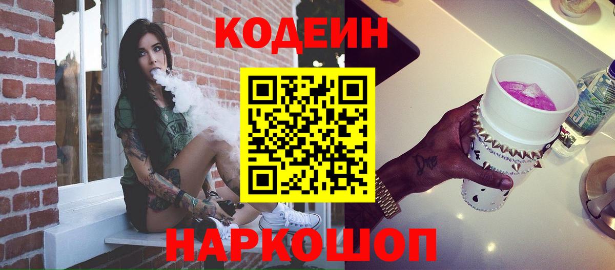 Белорецк  Кодеиновый сироп Lean Purple Drank  Вход с VPN 